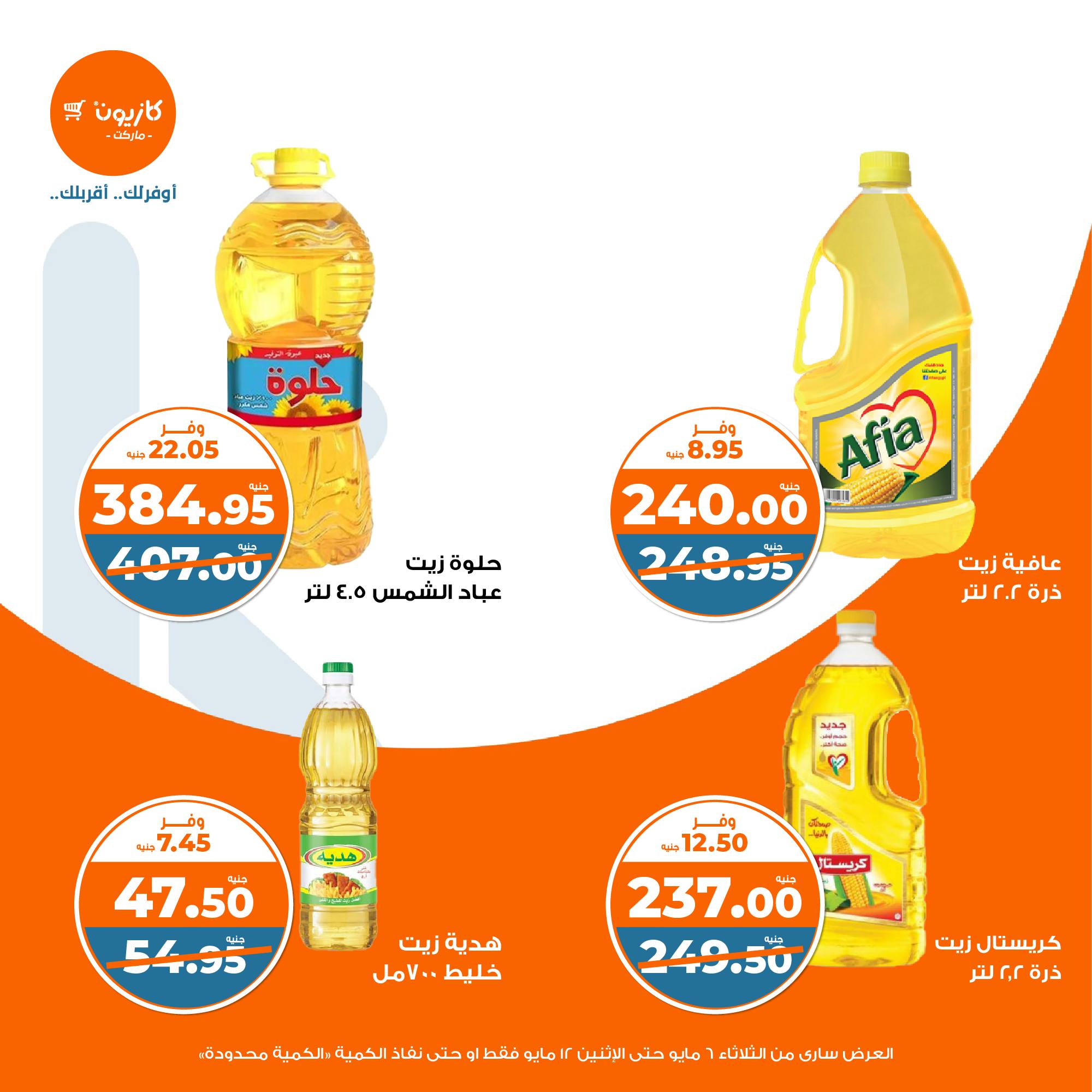 kazyon offers from 6may to 6may 2025 عروض كازيون من 6 مايو حتى 6 مايو 2025 صفحة رقم 8